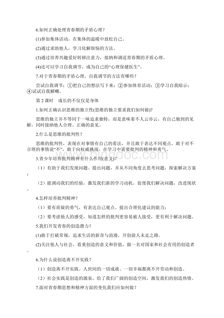 部编版七年级道德与法治下册知识点归纳总结Word文件下载.docx_第2页