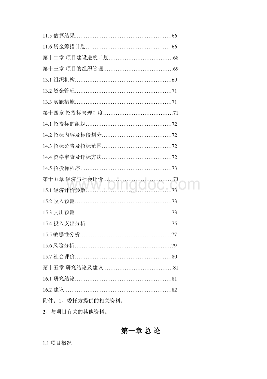 生猪定点屠宰厂搬迁技改综合扩建项目可行性研究报告精品Word格式.docx_第3页