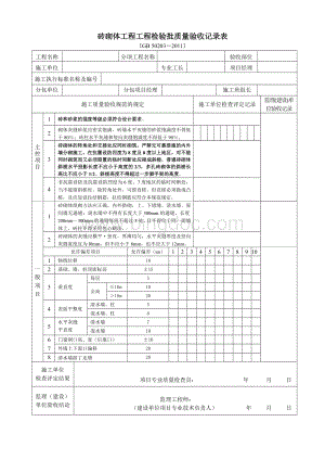 《砌体结构工程施工质量验收规范》(GB50203-2011)检验批质量验收记录用表Word下载.doc