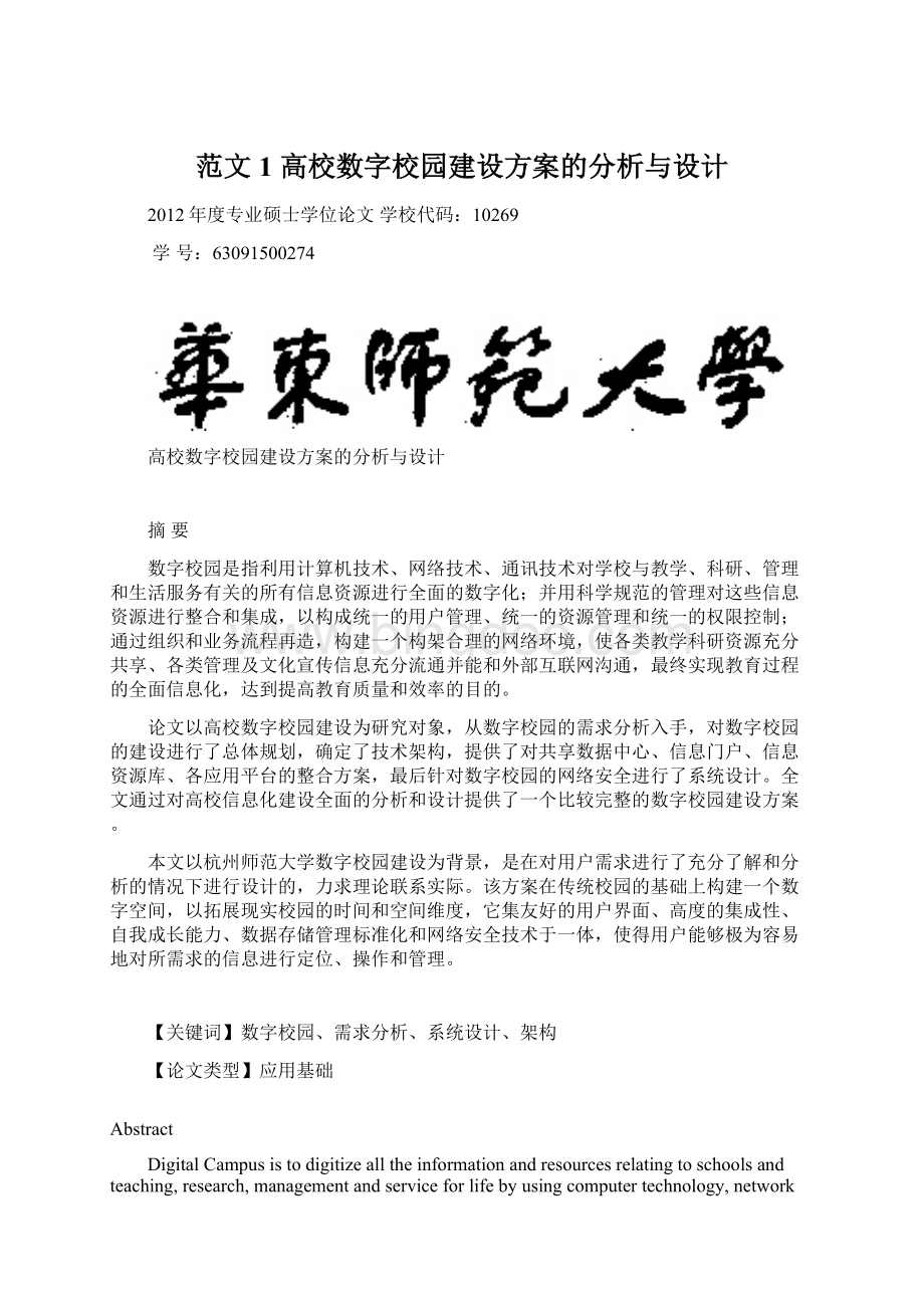 范文1高校数字校园建设方案的分析与设计.docx