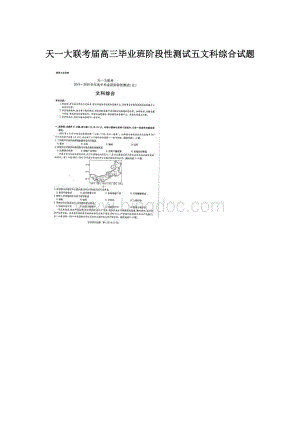 天一大联考届高三毕业班阶段性测试五文科综合试题.docx