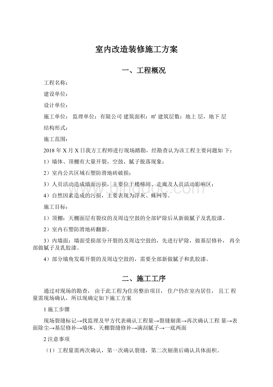 室内改造装修施工方案.docx_第1页