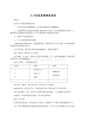 人口信息采集填表说明Word下载.docx