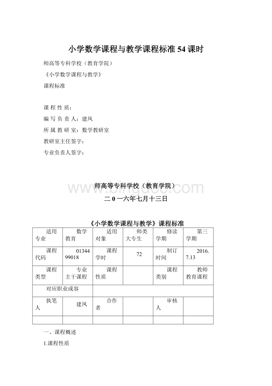 小学数学课程与教学课程标准54课时Word格式文档下载.docx