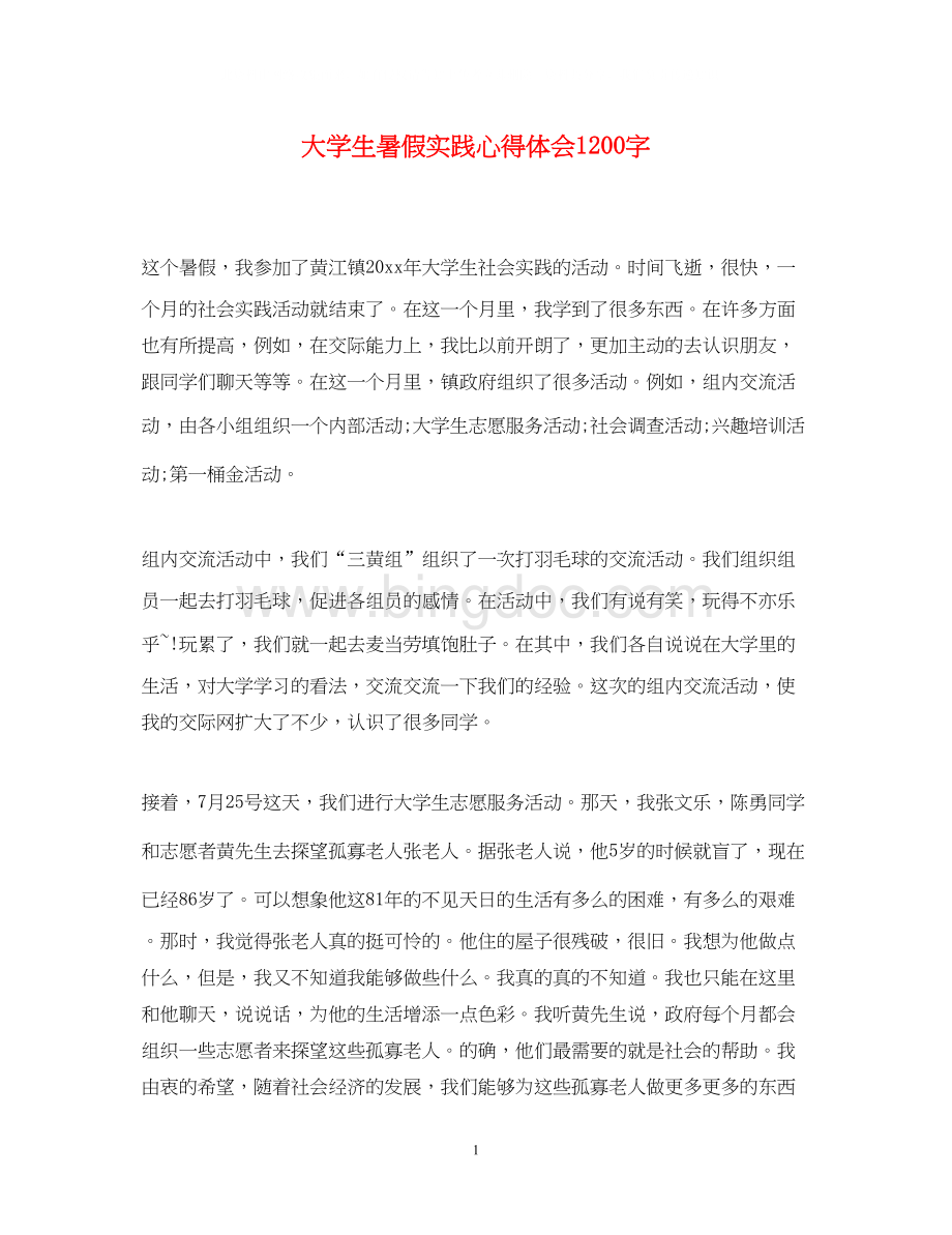 2023大学生暑假实践心得体会1200字Word文档下载推荐.docx_第1页