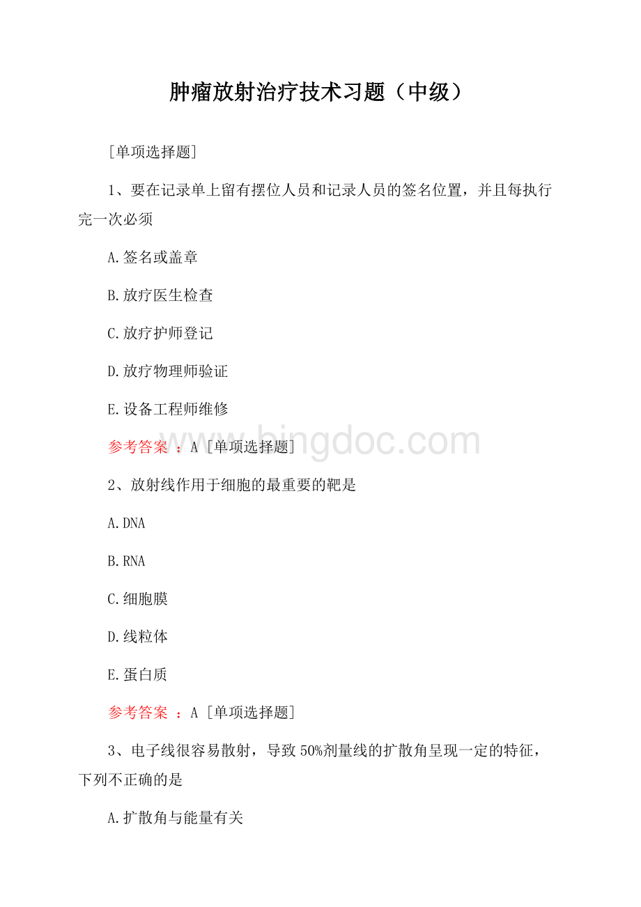 肿瘤放射治疗技术习题(中级)文档格式.docx_第1页