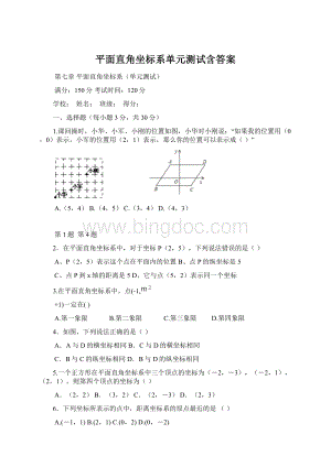 平面直角坐标系单元测试含答案.docx