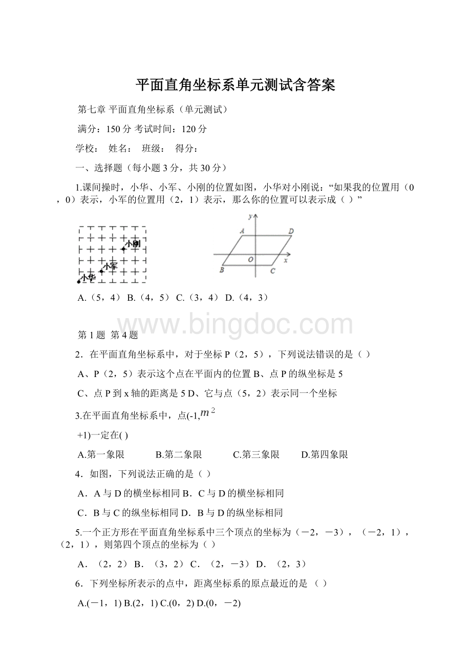 平面直角坐标系单元测试含答案.docx_第1页