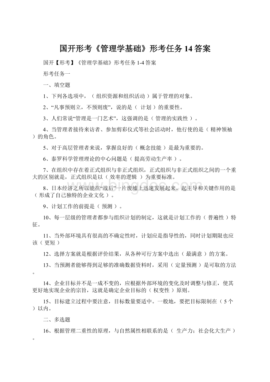 国开形考《管理学基础》形考任务14答案Word格式.docx_第1页