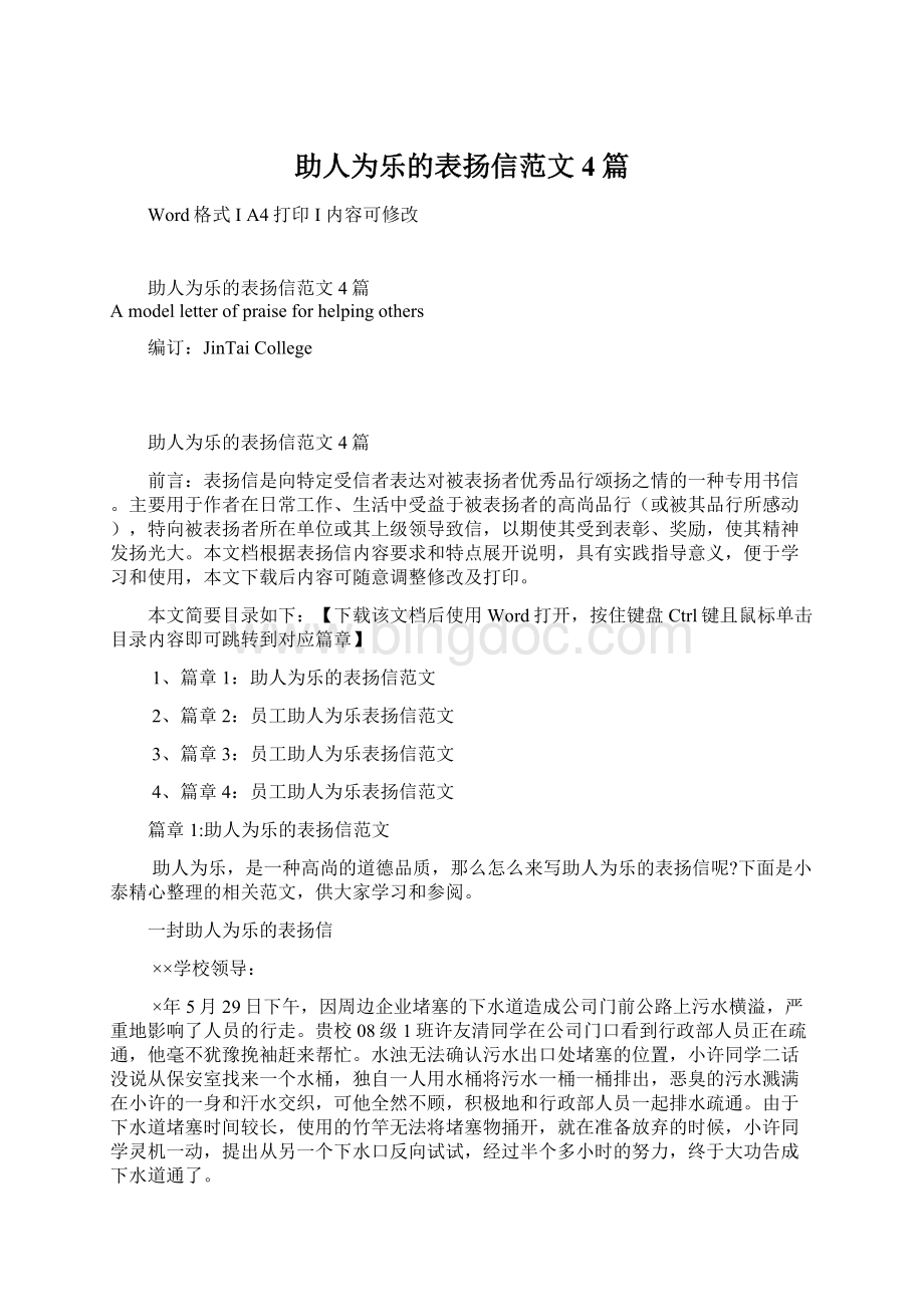 助人为乐的表扬信范文4篇.docx