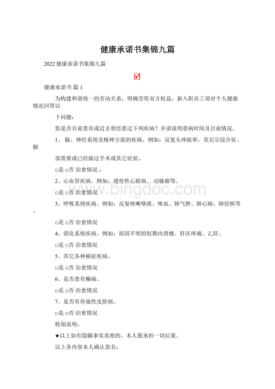 健康承诺书集锦九篇Word下载.docx_第1页