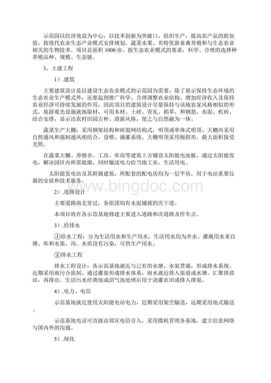 太阳能光伏农业循环经济生态示范园项目可行性研究报告.docx_第3页