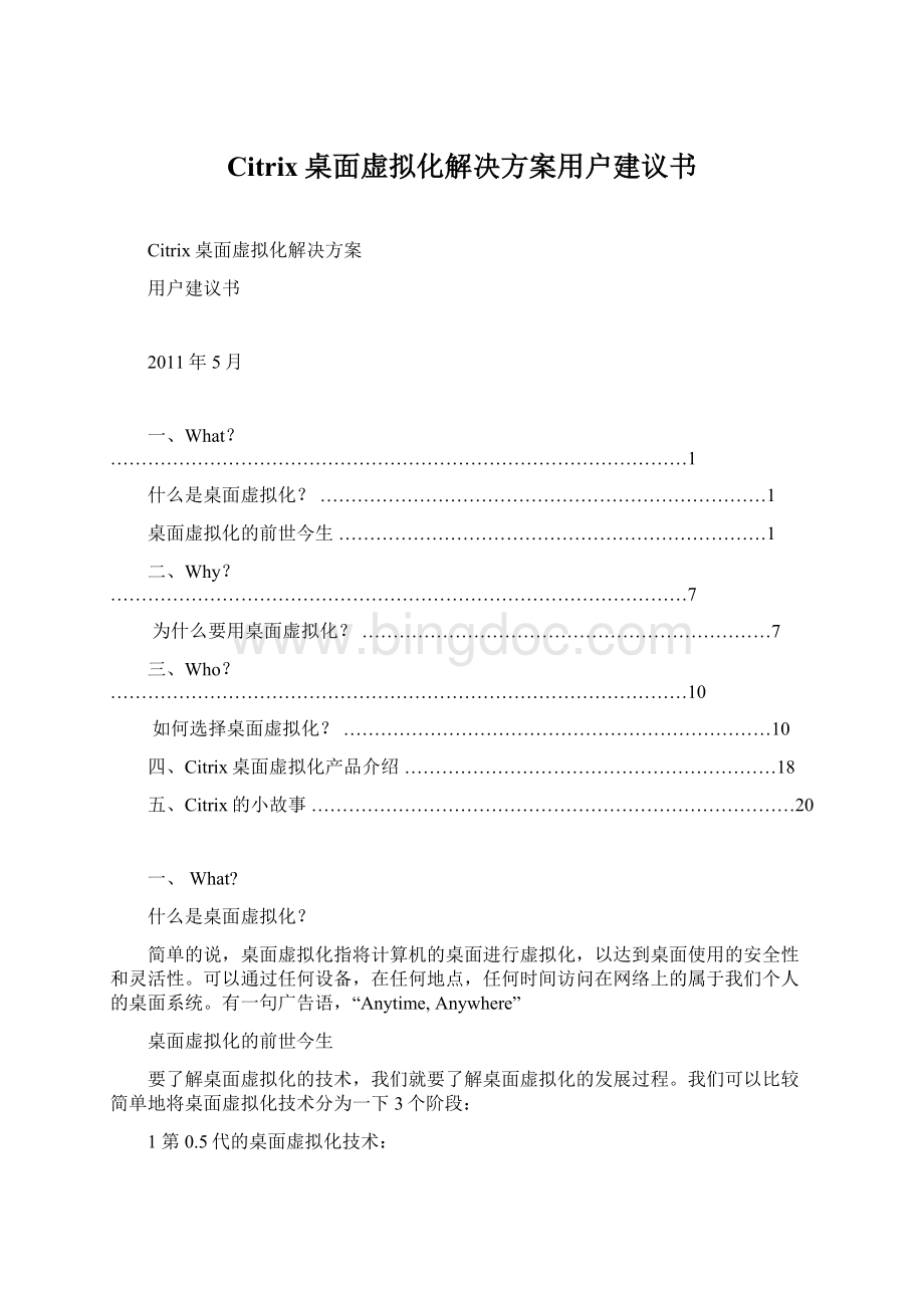 Citrix桌面虚拟化解决方案用户建议书.docx