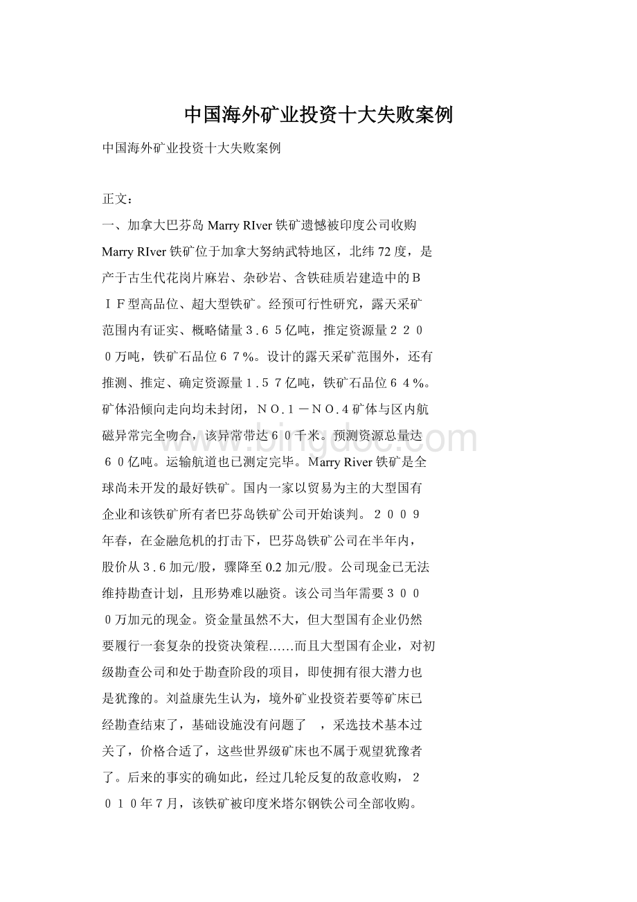 中国海外矿业投资十大失败案例.docx_第1页