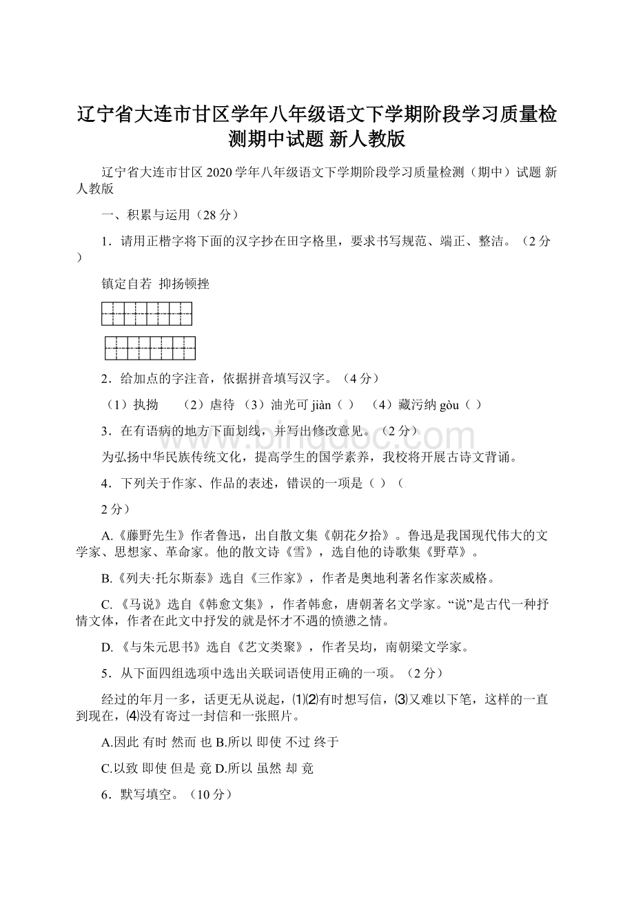 辽宁省大连市甘区学年八年级语文下学期阶段学习质量检测期中试题 新人教版.docx_第1页