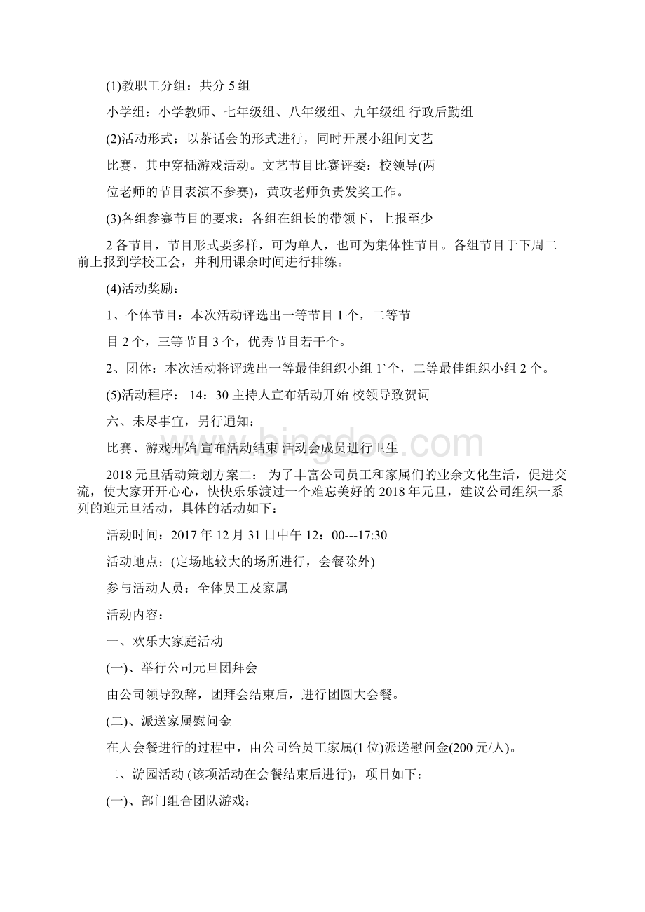 元旦活动策划方案4篇文档格式.docx_第2页