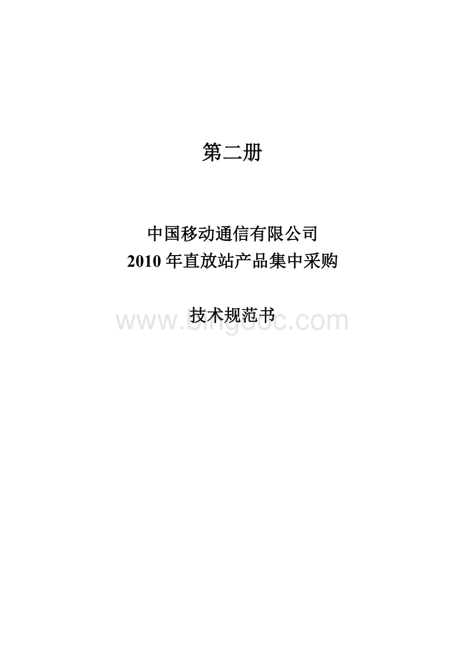 中国移动2010年直放站技术规范书.doc