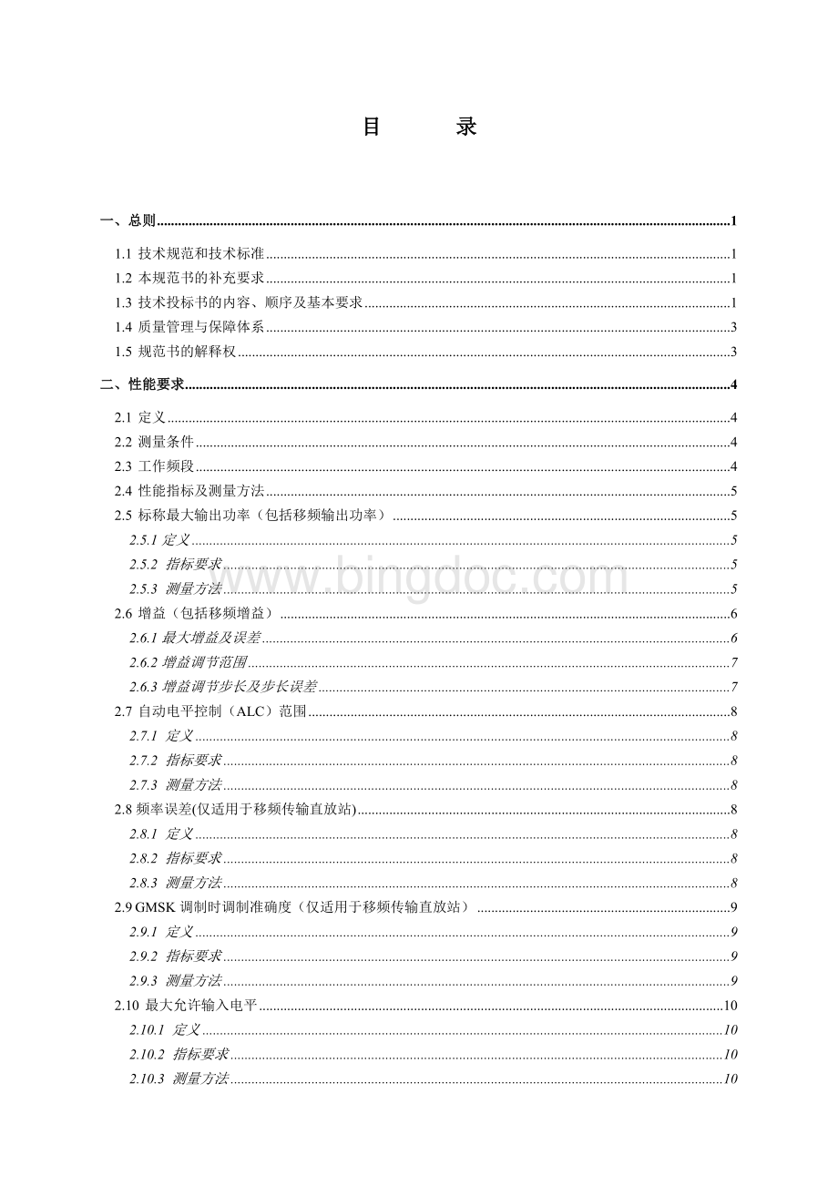 中国移动2010年直放站技术规范书Word文件下载.doc_第3页
