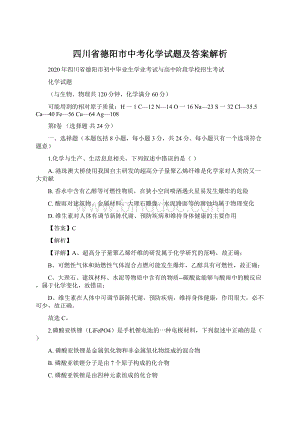 四川省德阳市中考化学试题及答案解析.docx