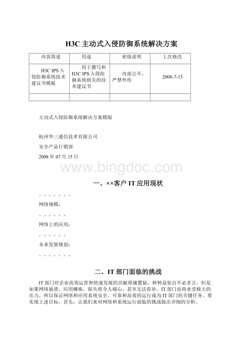 H3C主动式入侵防御系统解决方案文档格式.docx_第1页