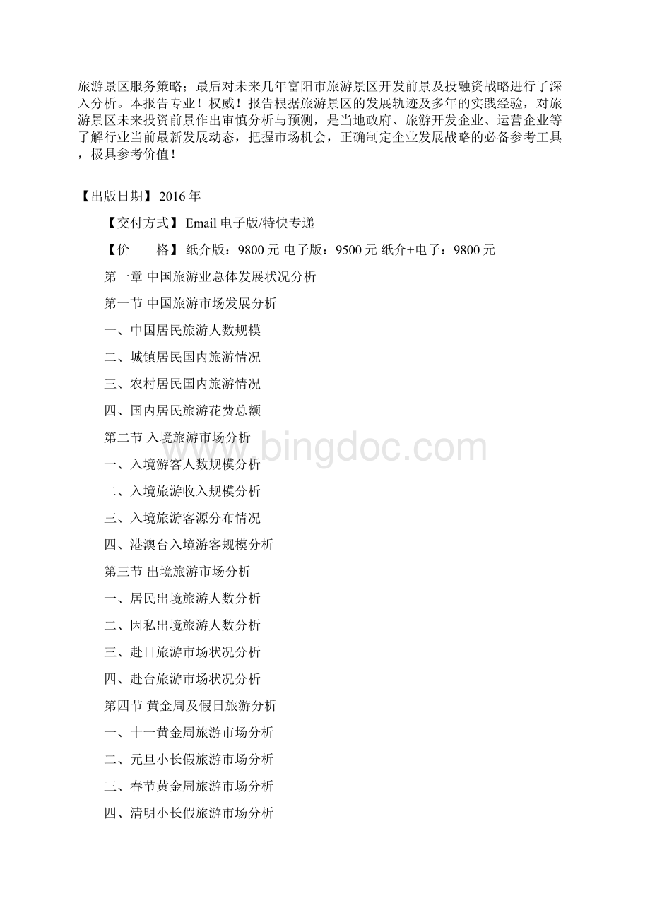 富阳市旅游景区行业研究报告文档格式.docx_第2页