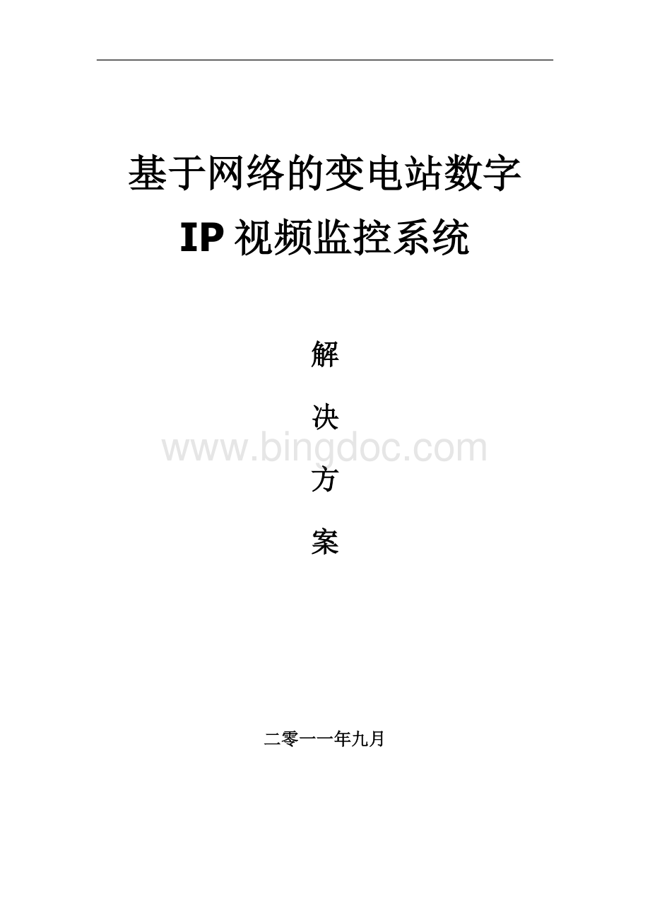基于网络的变电站IP视频监控系统解决方案.doc_第1页