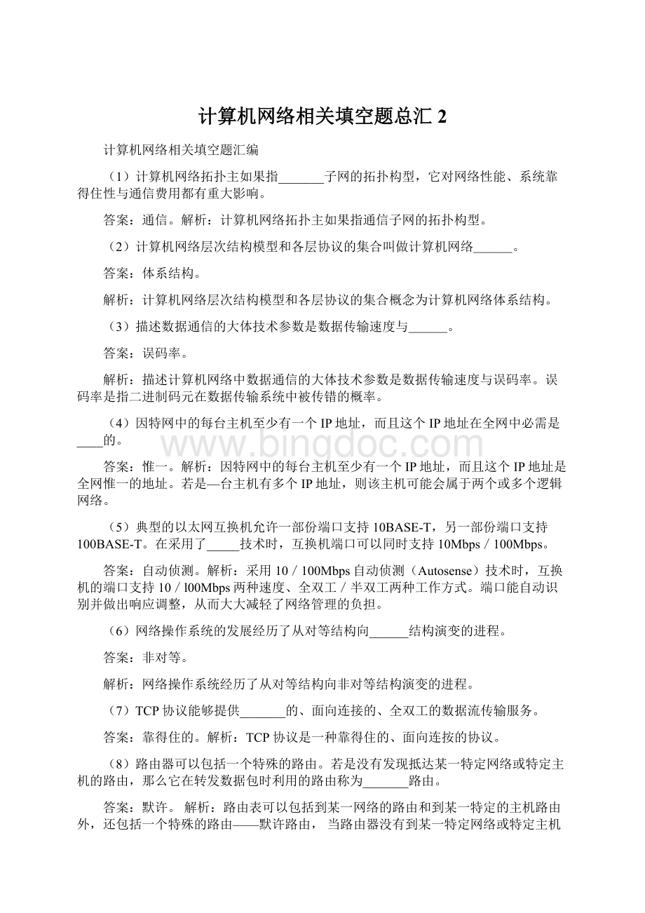 计算机网络相关填空题总汇2文档格式.docx_第1页