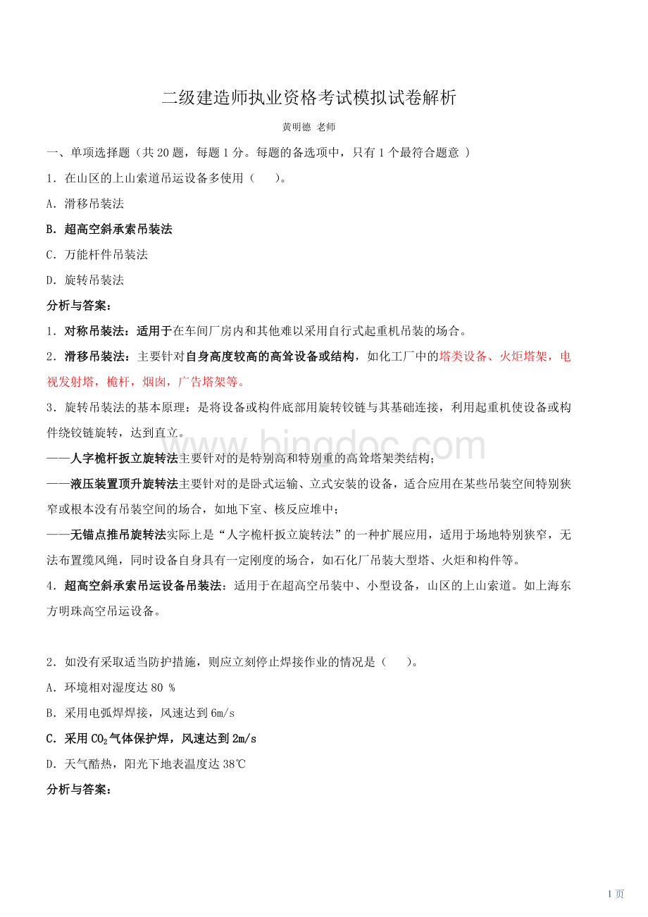 二级建造师执业资格考试机电实务模拟试卷及解析文档格式.doc_第1页