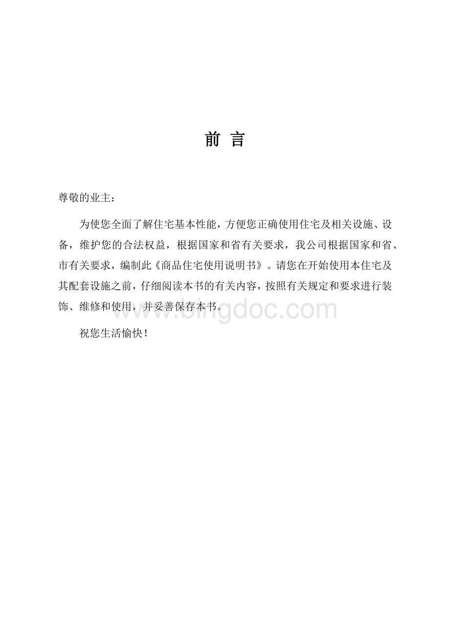 《商品住宅使用说明书》示范文本文档格式.docx_第3页