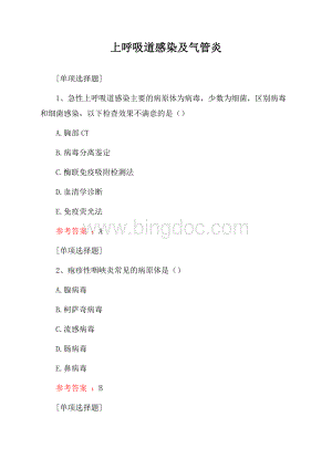 上呼吸道感染及气管炎试题Word下载.docx