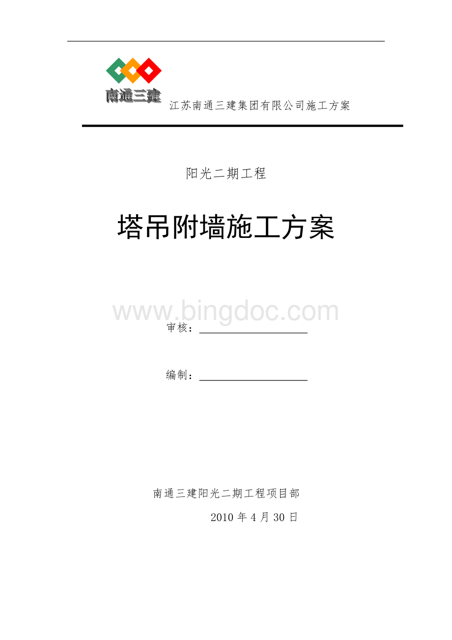 住宅楼塔吊附墙支撑方案.doc_第1页