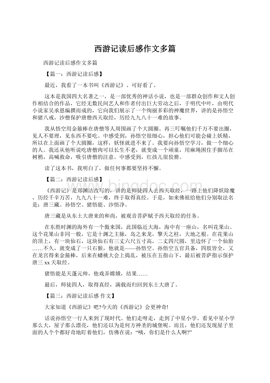 西游记读后感作文多篇.docx_第1页