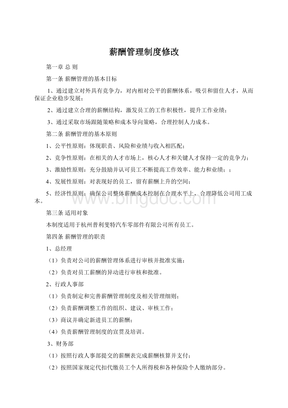 薪酬管理制度修改.docx_第1页