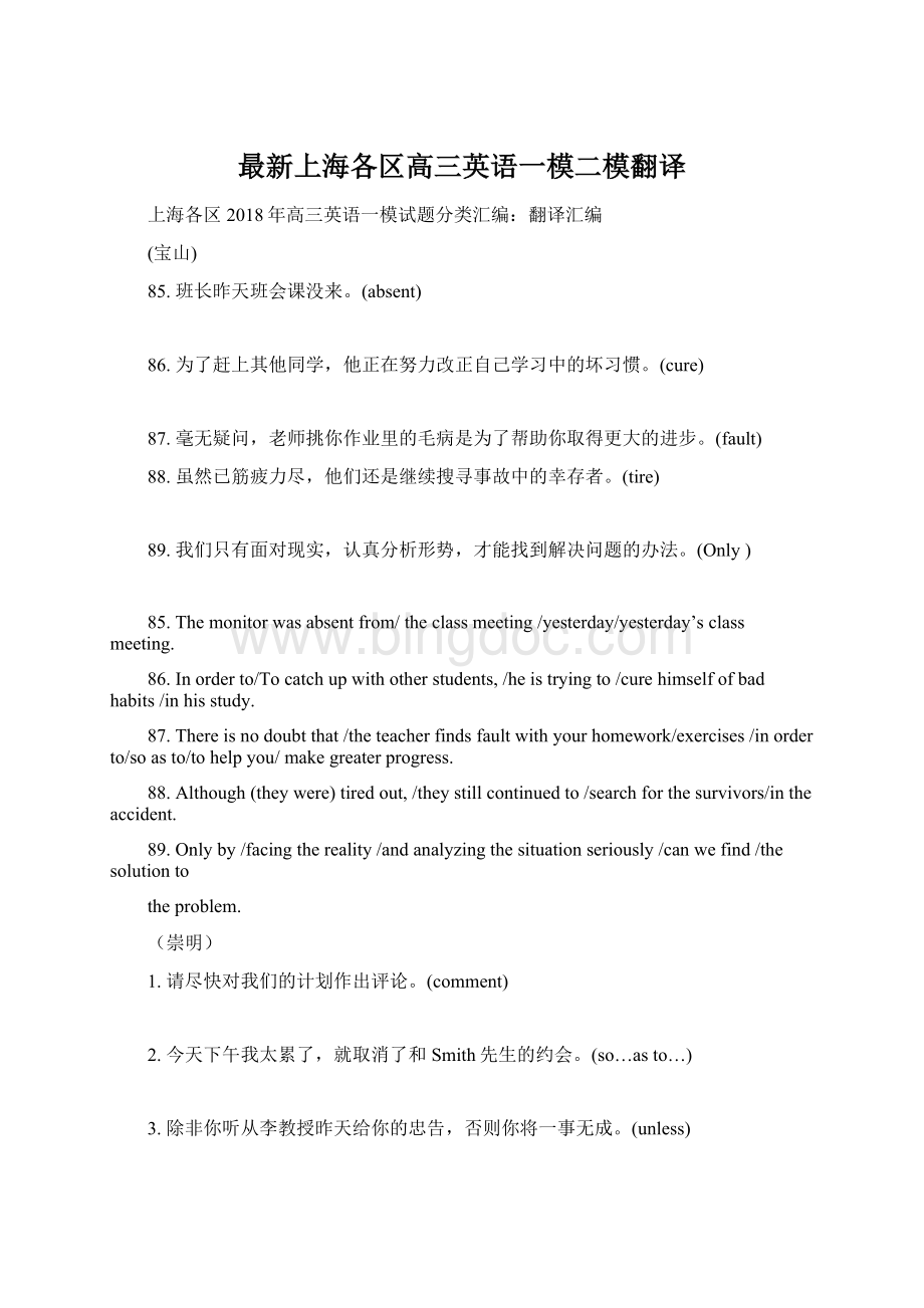 最新上海各区高三英语一模二模翻译Word文档下载推荐.docx_第1页