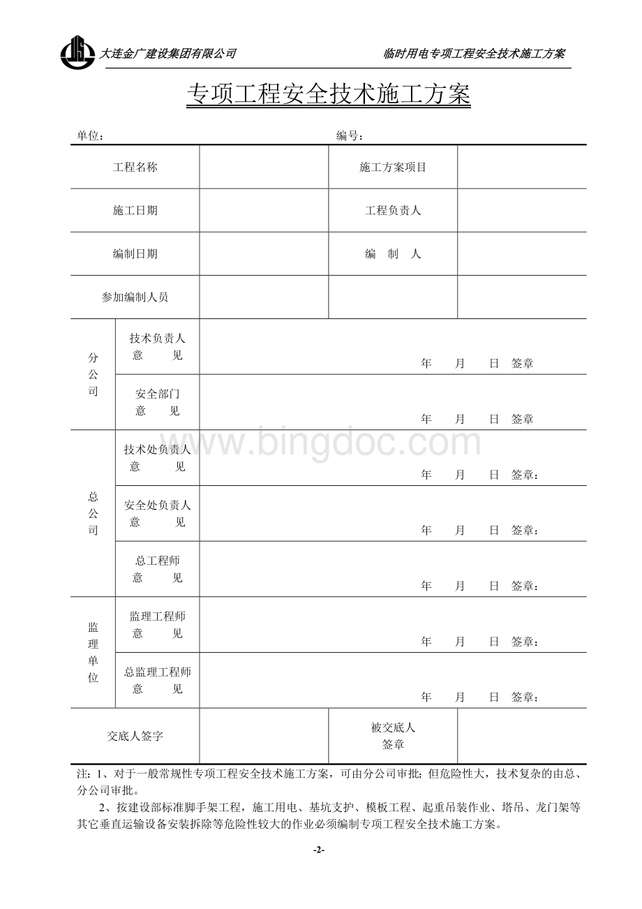 临时用电专项工程安全技术施工方案.doc_第2页