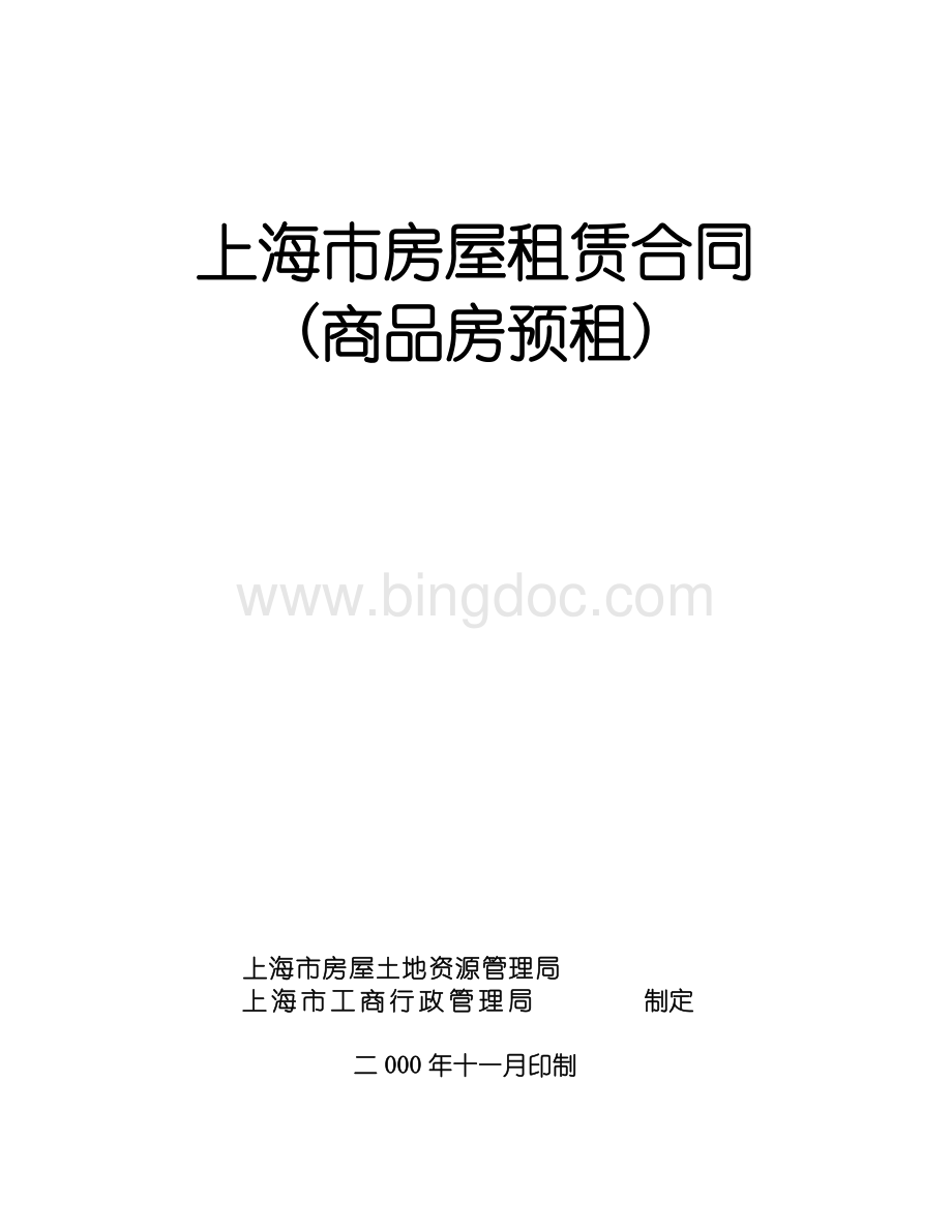 上海市办公楼标准租赁合同-中文-Word文档下载推荐.doc_第1页
