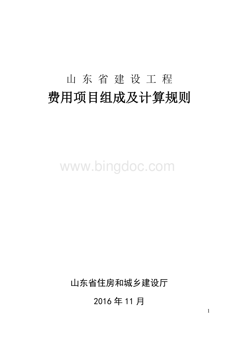 山东省建设工程费用项目组成及计算规则.pdf_第1页