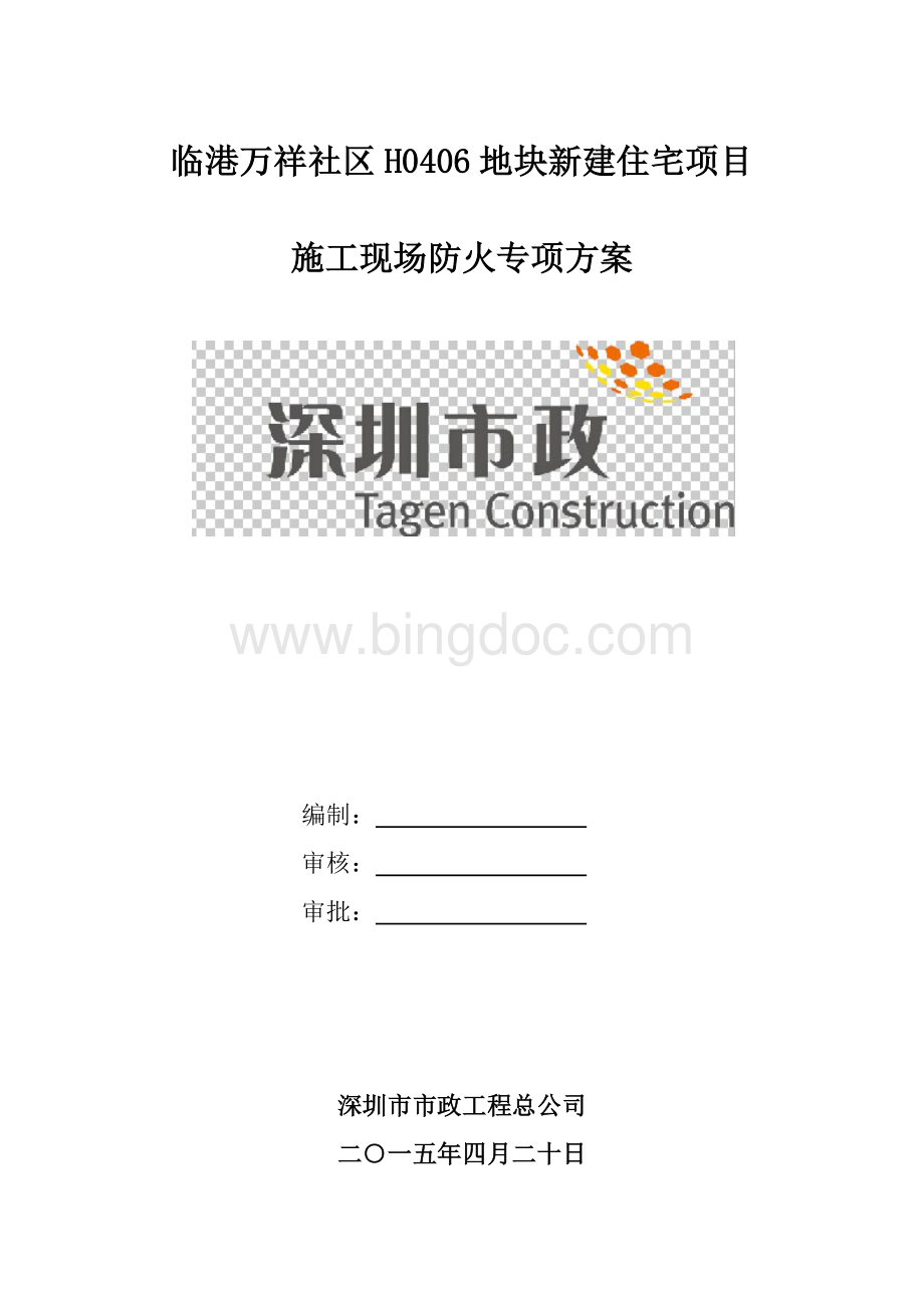 施工现场防火专项方案.docx