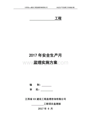 监理项目部安全生产月活动实施方案.docx