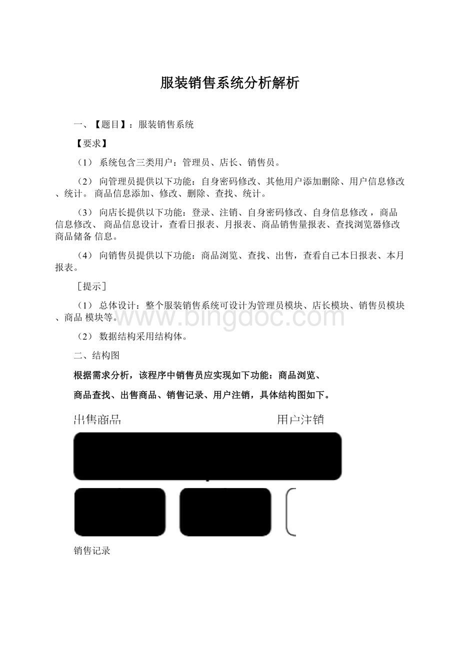 服装销售系统分析解析.docx_第1页