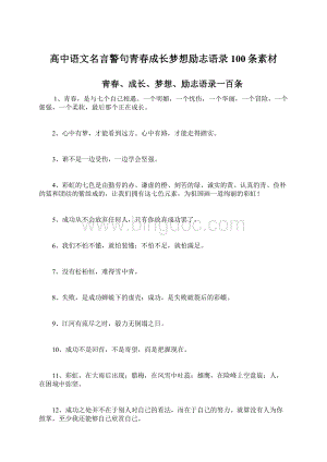 高中语文名言警句青春成长梦想励志语录100条素材Word文档格式.docx