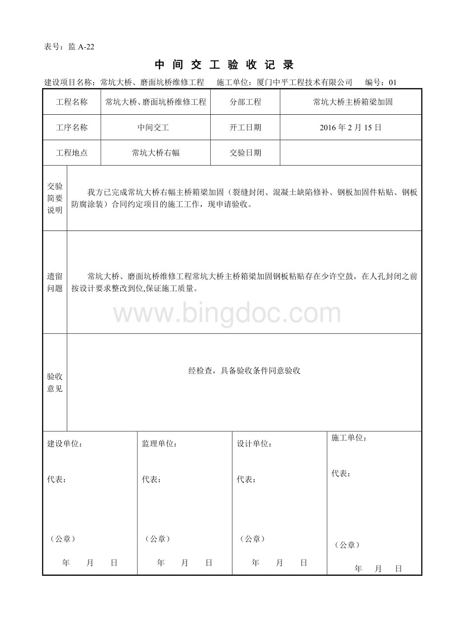 中间交工验收记录Word格式文档下载.doc