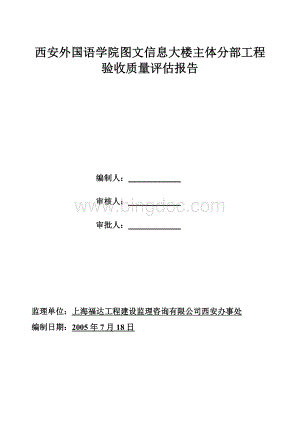 西安外院图文信息大楼主体分部工程验收质量评估报告文档格式.doc