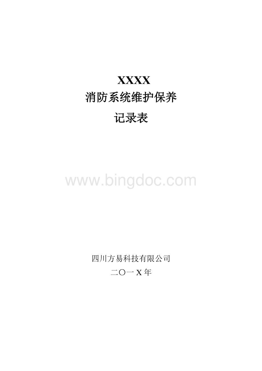 消防系统维护保养记录表Word格式文档下载.doc