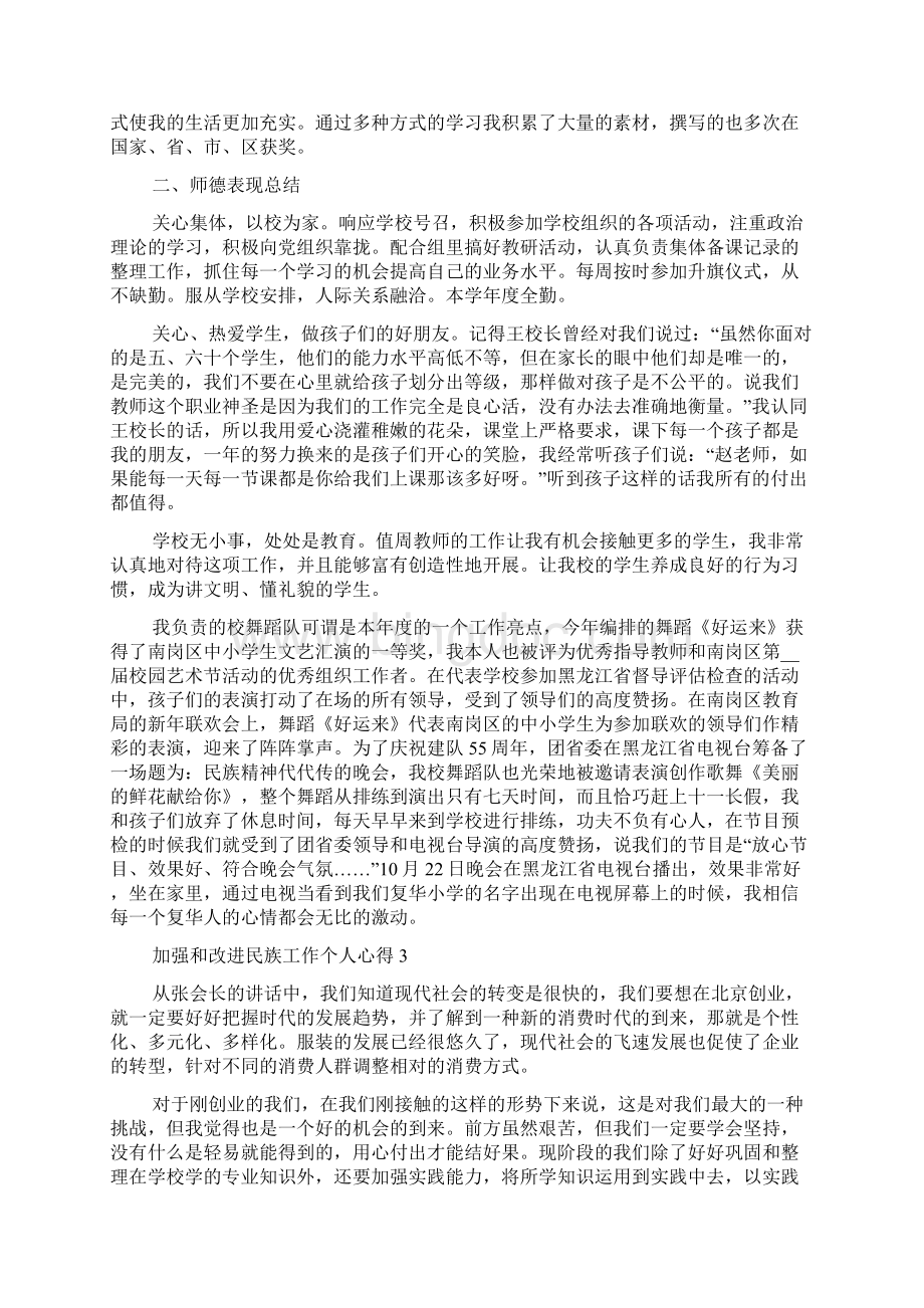 加强和改进民族工作个人心得.docx_第2页