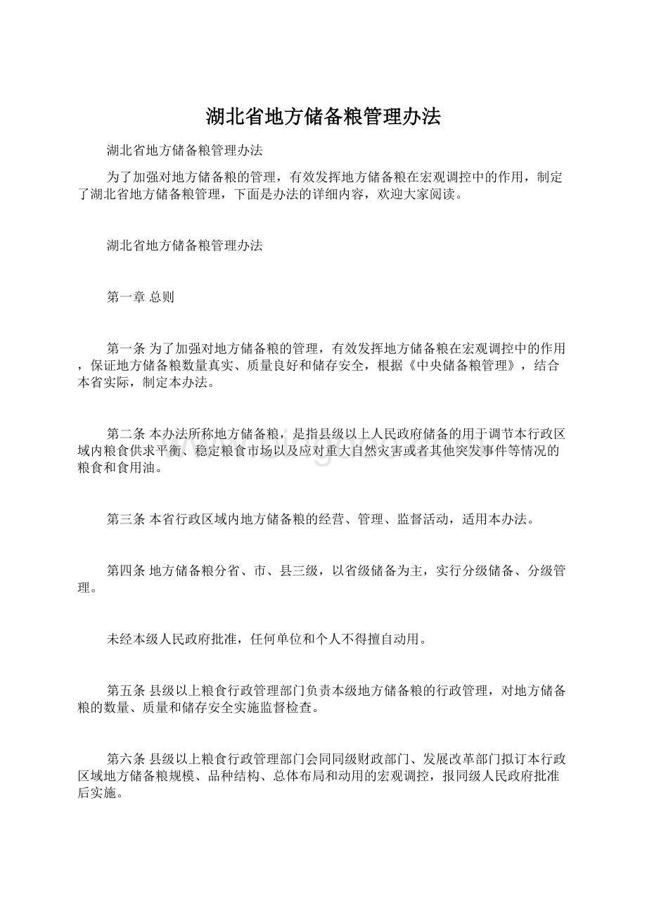 湖北省地方储备粮管理办法文档格式.docx