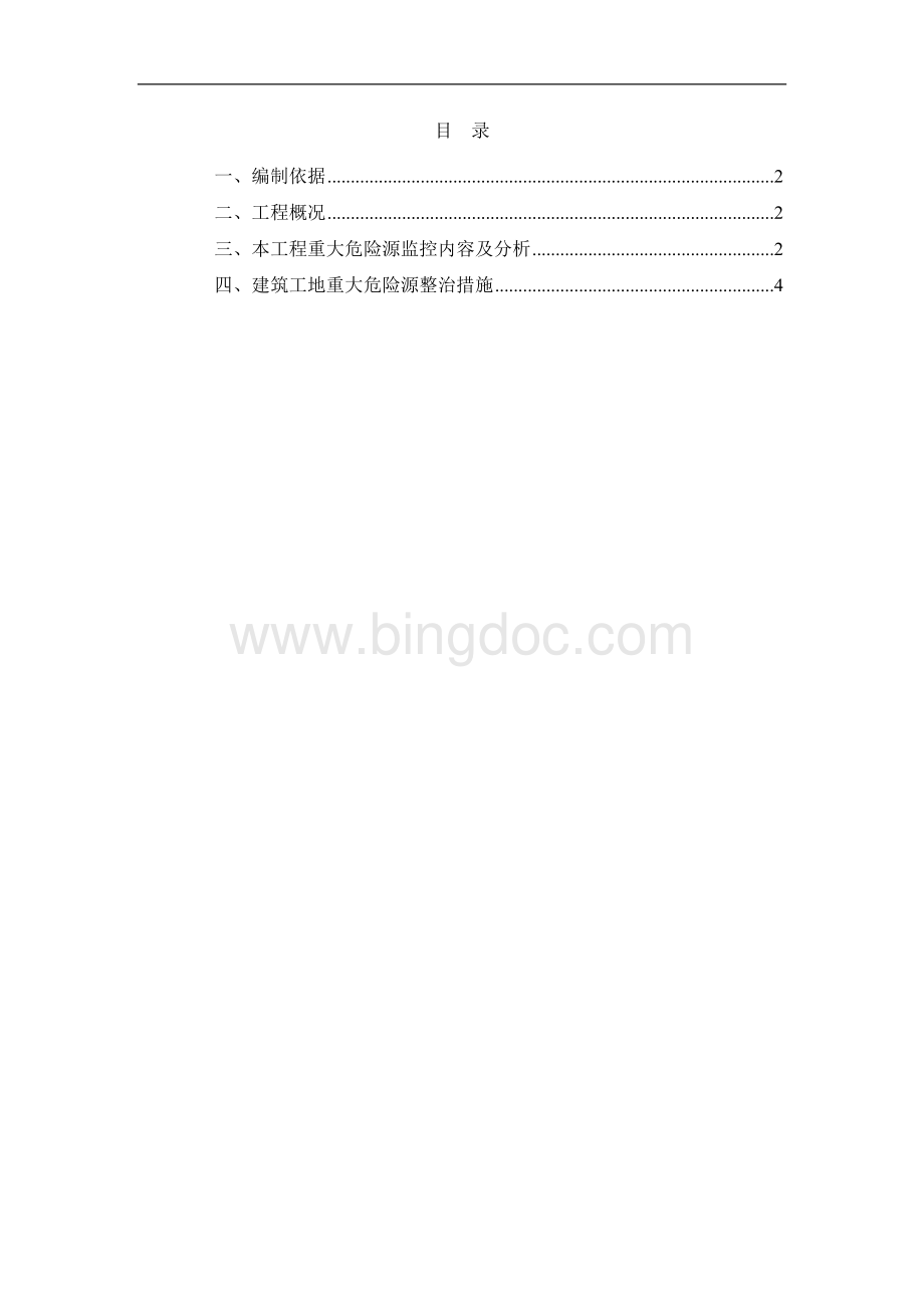 重大危险源监控处理Word文档格式.doc