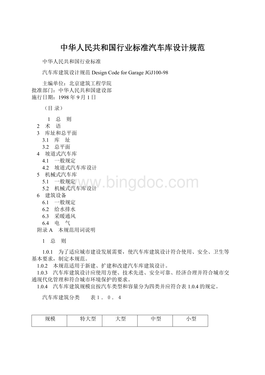 中华人民共和国行业标准汽车库设计规范文档格式.docx