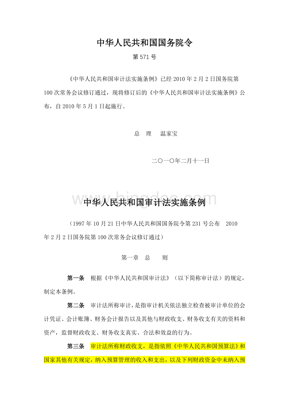 中华人民共和国审计法实施条例.doc_第1页