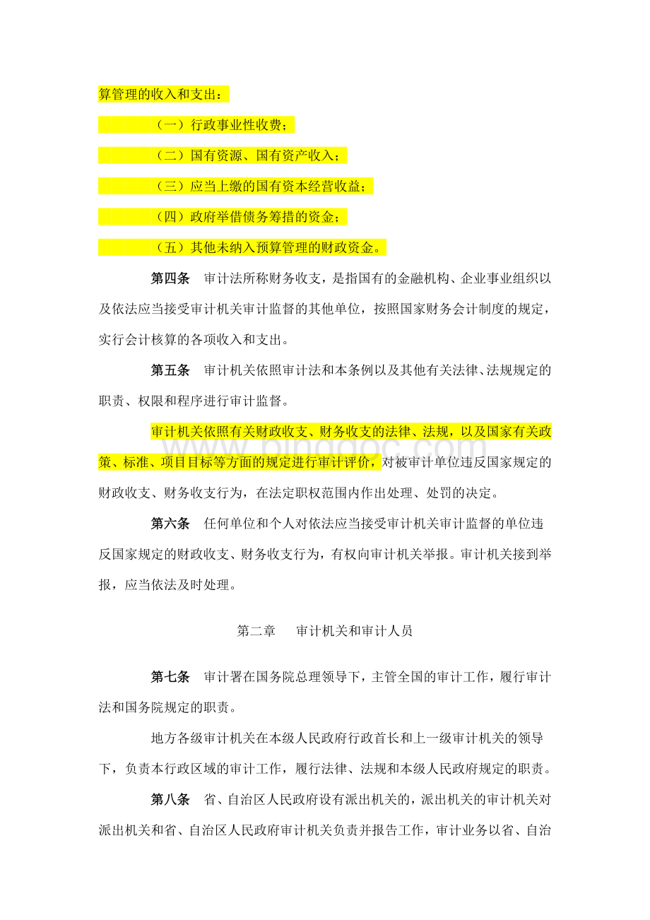 中华人民共和国审计法实施条例Word文档下载推荐.doc_第2页